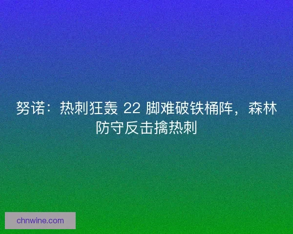 努诺：热刺狂轰 22 脚难破铁桶阵，森林防守反击擒热刺