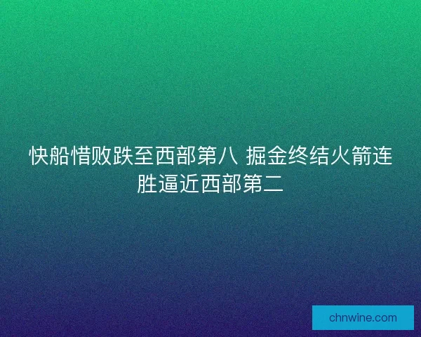 快船惜败跌至西部第八 掘金终结火箭连胜逼近西部第二