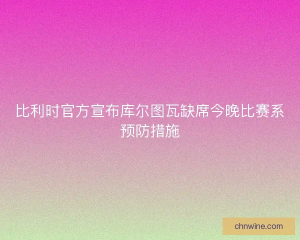 比利时官方宣布库尔图瓦缺席今晚比赛系预防措施