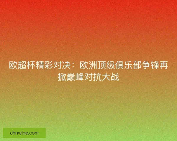 欧超杯精彩对决：欧洲顶级俱乐部争锋再掀巅峰对抗大战