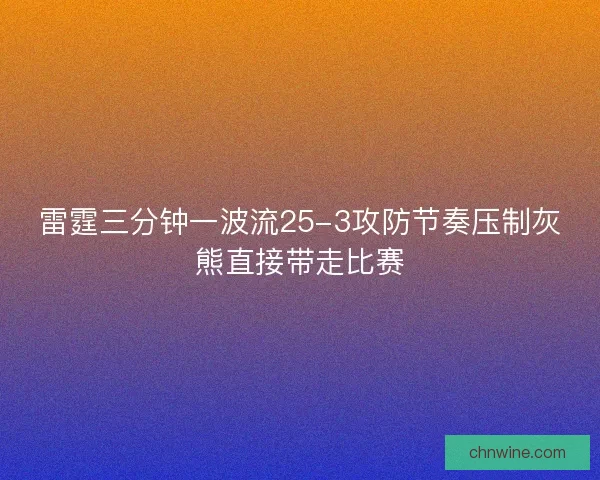 雷霆三分钟一波流25-3攻防节奏压制灰熊直接带走比赛