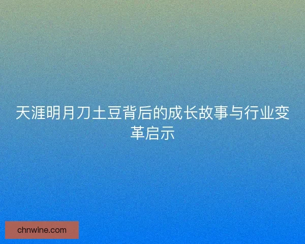 天涯明月刀土豆背后的成长故事与行业变革启示