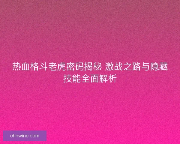 热血格斗老虎密码揭秘 激战之路与隐藏技能全面解析