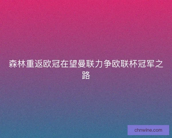 森林重返欧冠在望曼联力争欧联杯冠军之路