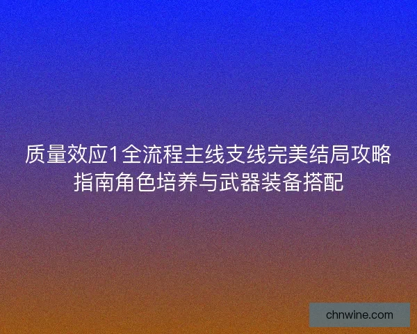 质量效应1全流程主线支线完美结局攻略指南角色培养与武器装备搭配