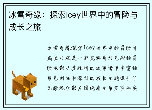 冰雪奇缘：探索Icey世界中的冒险与成长之旅