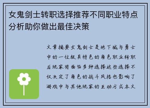 女鬼剑士转职选择推荐不同职业特点分析助你做出最佳决策