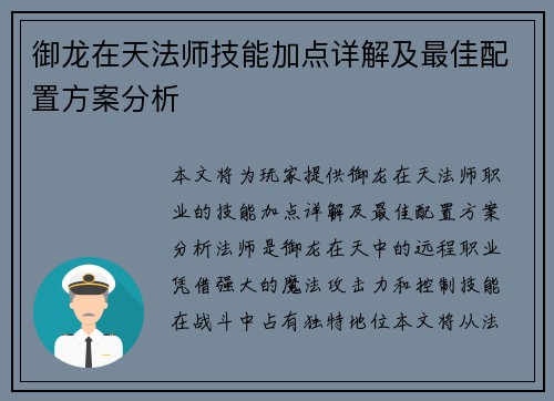御龙在天法师技能加点详解及最佳配置方案分析