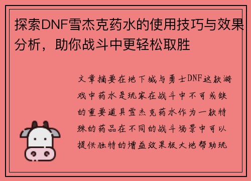 探索DNF雪杰克药水的使用技巧与效果分析，助你战斗中更轻松取胜