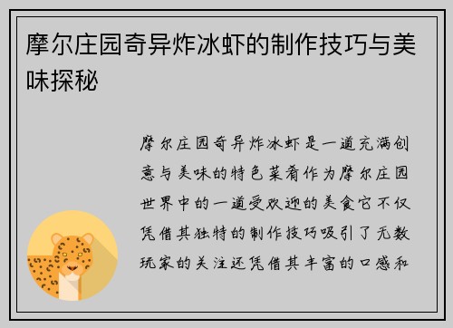 摩尔庄园奇异炸冰虾的制作技巧与美味探秘