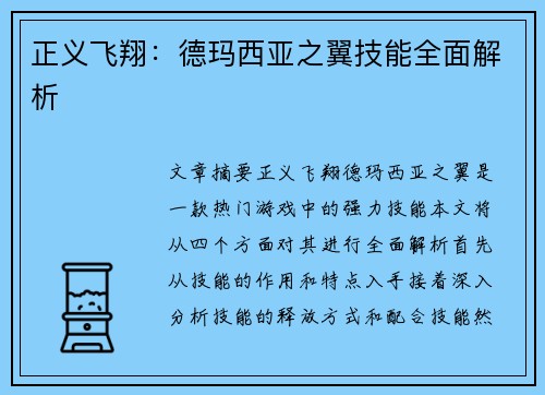 正义飞翔：德玛西亚之翼技能全面解析