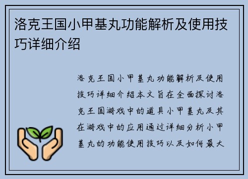 洛克王国小甲基丸功能解析及使用技巧详细介绍