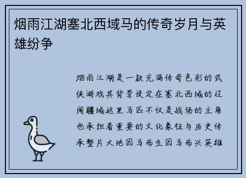 烟雨江湖塞北西域马的传奇岁月与英雄纷争