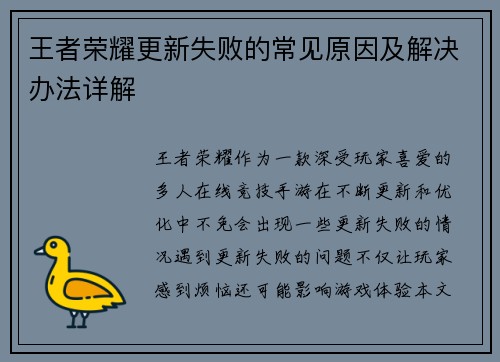 王者荣耀更新失败的常见原因及解决办法详解
