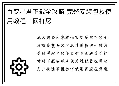 百变星君下载全攻略 完整安装包及使用教程一网打尽