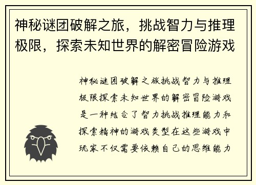 神秘谜团破解之旅，挑战智力与推理极限，探索未知世界的解密冒险游戏