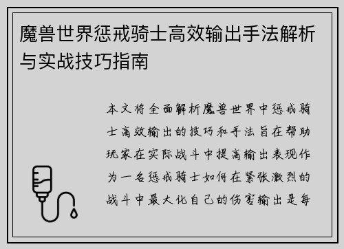 魔兽世界惩戒骑士高效输出手法解析与实战技巧指南