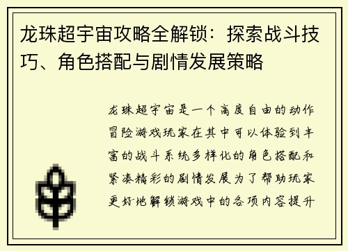 龙珠超宇宙攻略全解锁：探索战斗技巧、角色搭配与剧情发展策略