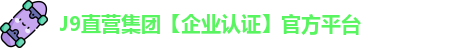 J9直营